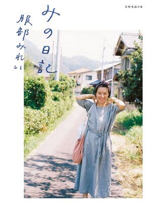 cover image of みの日記